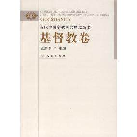 【正版包邮】 当代中国宗教研究精选丛书：基督教卷 卓新平 民族出版社