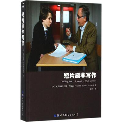 【正版包邮】 短片剧本写作 (美)克劳迪娅·亨特·约翰逊(Claudia Hunter Johnson) 著；余韬 译 世界图书出版公司