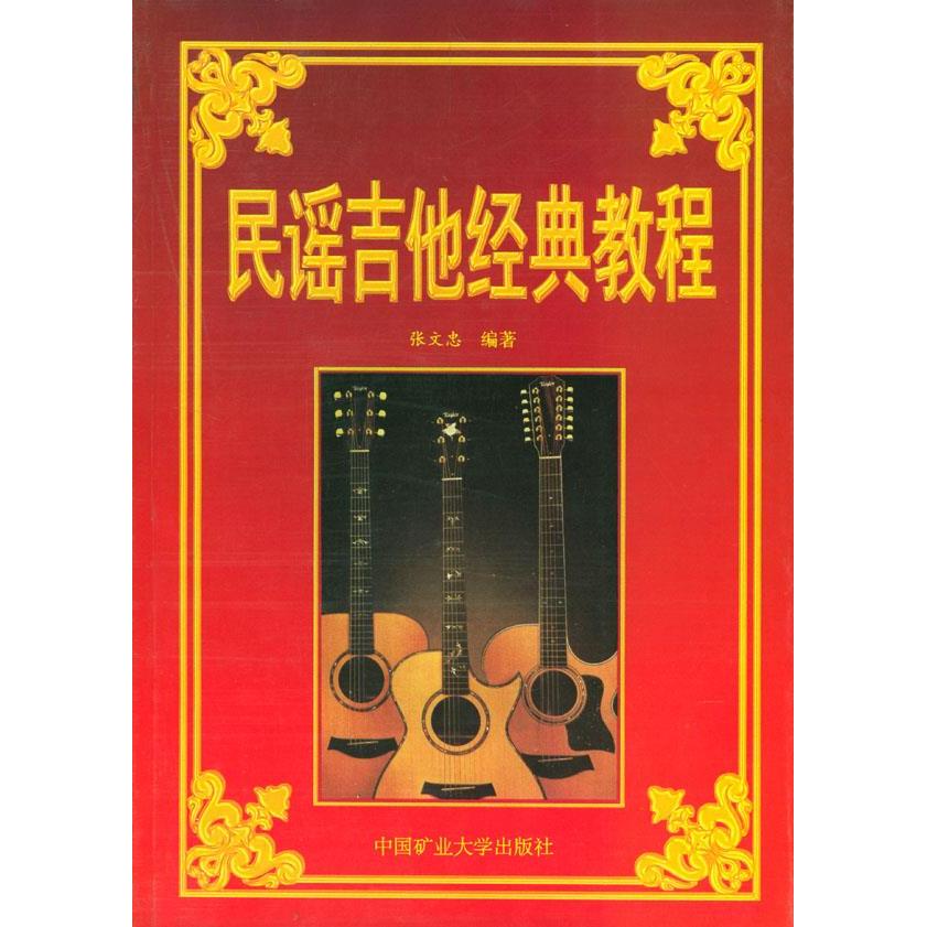 【正版包邮】 民谣吉他经典教程【正版图书 无忧售后】 张文忠 中国矿业大学出版社