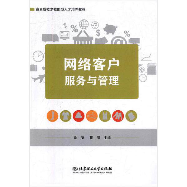 【正版包邮】 网络客户服务与管理 俞漪、花明编 北京理工大学出版社