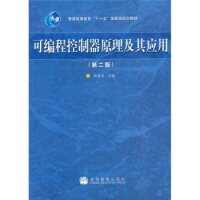 【正版包邮】 可编程控制器原理及其应用(第2版) 吴建强 高等教育出版社