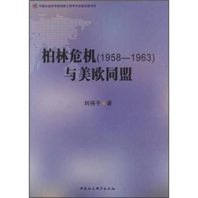 【正版包邮】 柏林危机(1958-1963)与美欧同盟 刘得手　 中国社会科学出版社