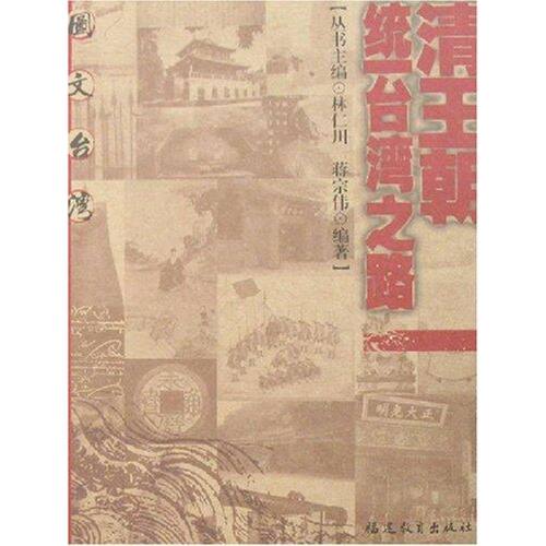 【正版包邮】 清王朝统一台湾之路/图文台湾 蒋宗伟编著 著 著 福建教育出版社