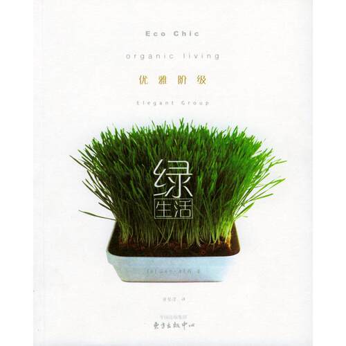 【正版包邮】 优雅阶级绿生活 （英）唐克苪（Tanqueray R）著 梁碧滢 东方出版中心