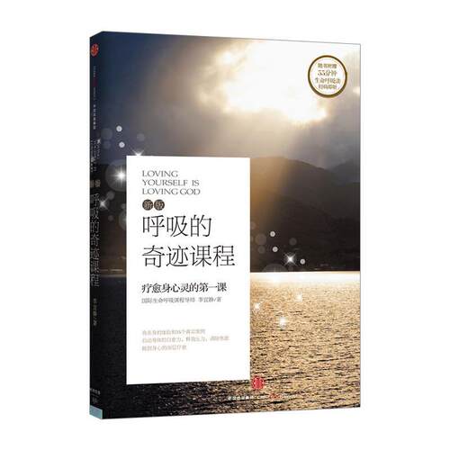 【正版包邮】 呼吸的奇迹课程 李宜静 中信出版社