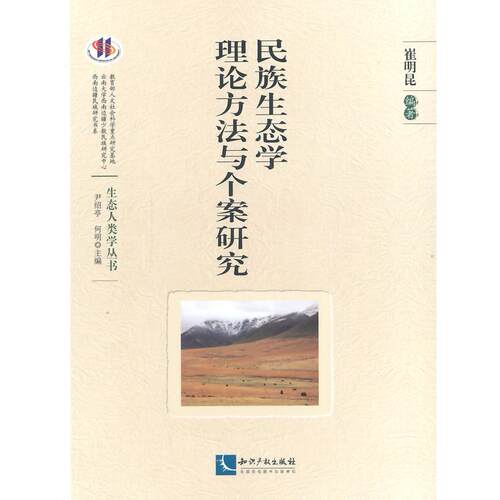 【正版包邮】 民族生态学理论方法与个案研究 无 著 崔明昆 编 知识产权出版社