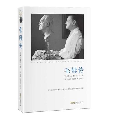 【正版包邮】 毛姆传：毛姆的秘密生活 （英）赛琳娜·黑斯廷斯著 安徽文艺出版社