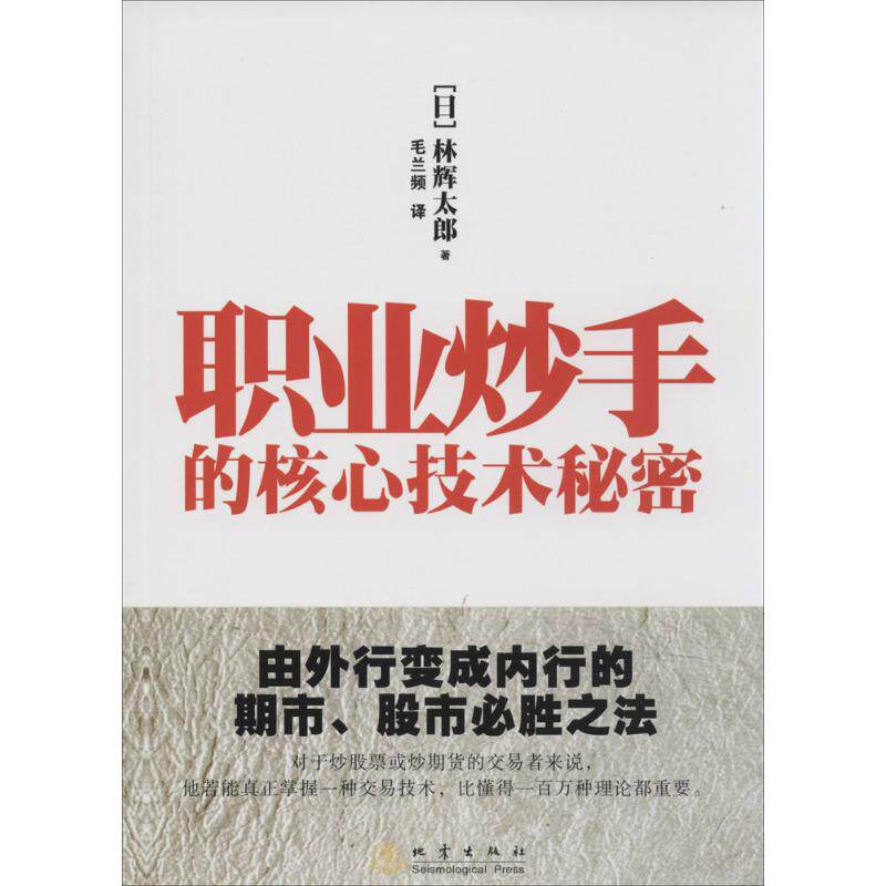 【正版包邮】 职业炒手的核心技术秘密 林辉太郎 著作 毛兰频 译者 地震出版社