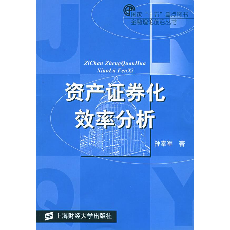 【正版包邮】 资产证券化效率分析//国家”十五“重点图书金融理论前沿丛书 孙秦军 上海财经大学出版社