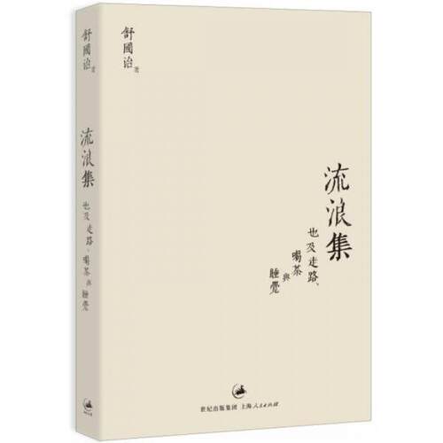 【正版包邮】 流浪集:也及走路、喝茶与睡觉 舒国治  著 上海人民出版社