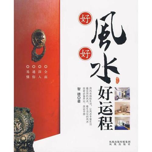 【正版包邮】 好风好水好运程 智德 凤凰出版社