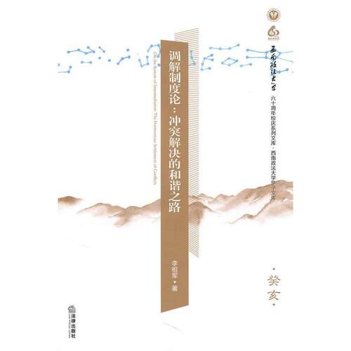【正版包邮】 调解制度论：冲突解决的和谐之路 李祖军 法律出版社