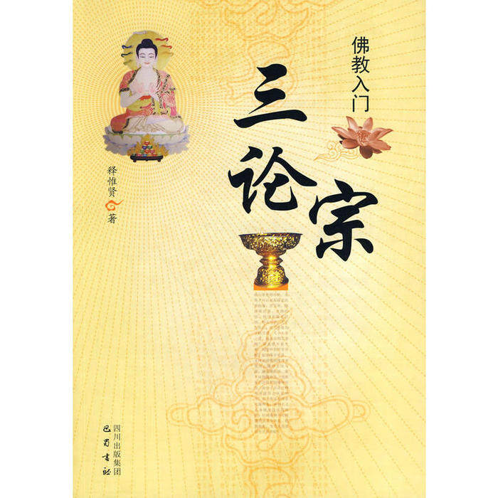 【正版包邮】 佛教入门——三论宗 释惟贤 著 巴蜀书社