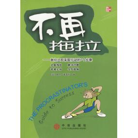 【正版包邮】 不再拖拉:教你立即采取行动的7个步骤 (美)莱夫利 唐艳华等 中信出版社