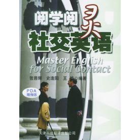 【正版包邮】 阅学阅灵社交英语&mdash;&mdash;实用英文PDA随身版 张蓉辉 史逢阳 王艳 天津科技翻译出版公司