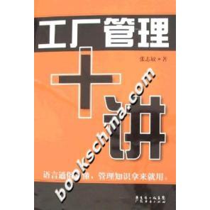 【正版包邮】 工厂管理十讲 张志敏 广东省出版社