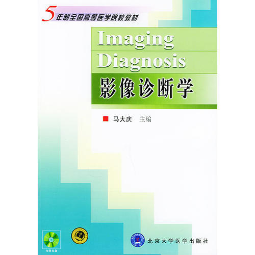 【正版包邮】 影像诊断学（附光盘）&mdash;&mdash;五年制全国高等医学院校教材 马大庆 北京大学医学出版社