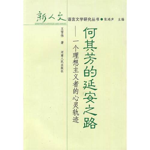 【正版包邮】 何其芳的延安之路-一个理想主义者的心灵轨迹 王雪伟 河南人民出版社