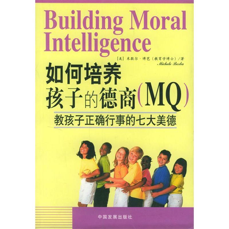 【正版包邮】 如何培养孩子的德商(MQ):教孩子正确行事的七大美德 （美）博芭 顾大僖 中国发展出版社
