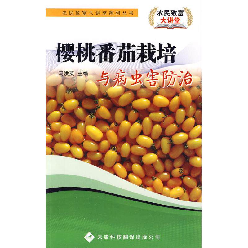 【正版包邮】 樱桃番茄栽培与病虫害防治/农民致富大讲堂系列丛书 马洪英主 著作 天津科技翻译出版公司