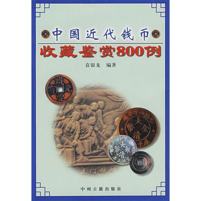 【正版包邮】 中国近代钱币收藏鉴赏800例 袁银龙 中州古籍出版社