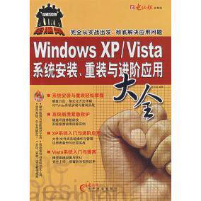 【正版包邮】 Windowsxp/vista系统安装、重装与进阶应用大全 肖光渝 电脑报电子音像出版社