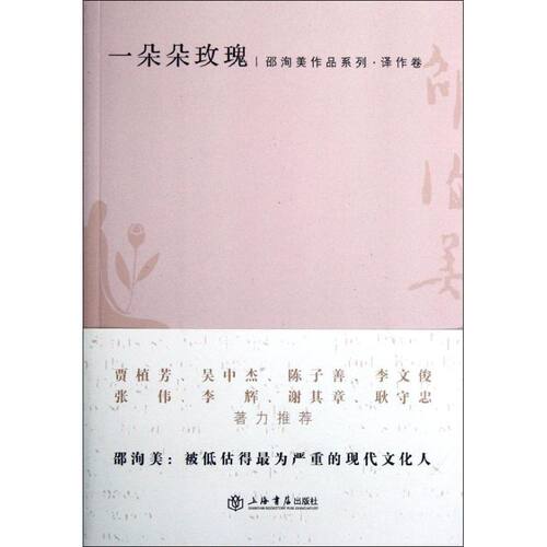 【正版包邮】 一朵朵玫瑰:译作卷 邵洵美 著 上海书店