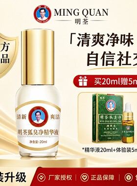 明荃狐臭净官方正品除臭清爽男女通用20ml毫升