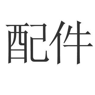 助力自行車配件 有需要聯系客服