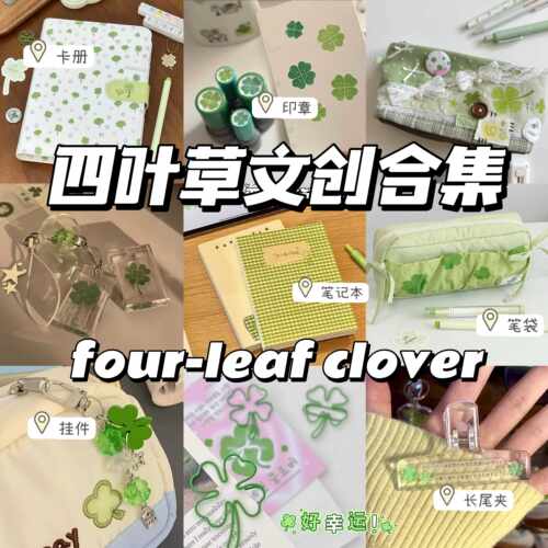 四叶草文创合集手账本笔记本高颜值ins风少女心学生笔袋挂件卡册