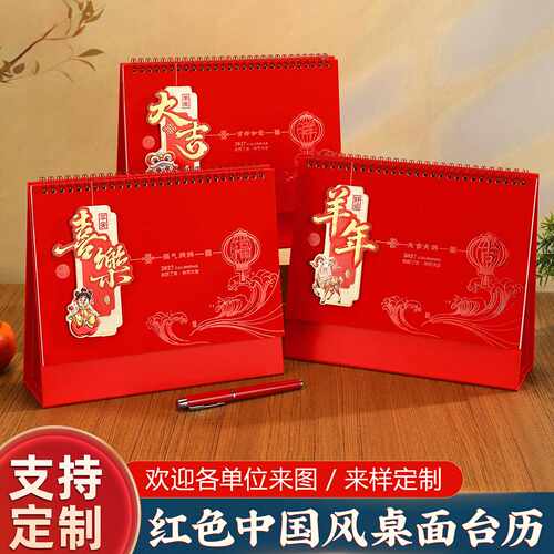 2027羊年新中式红色台历定制｜
