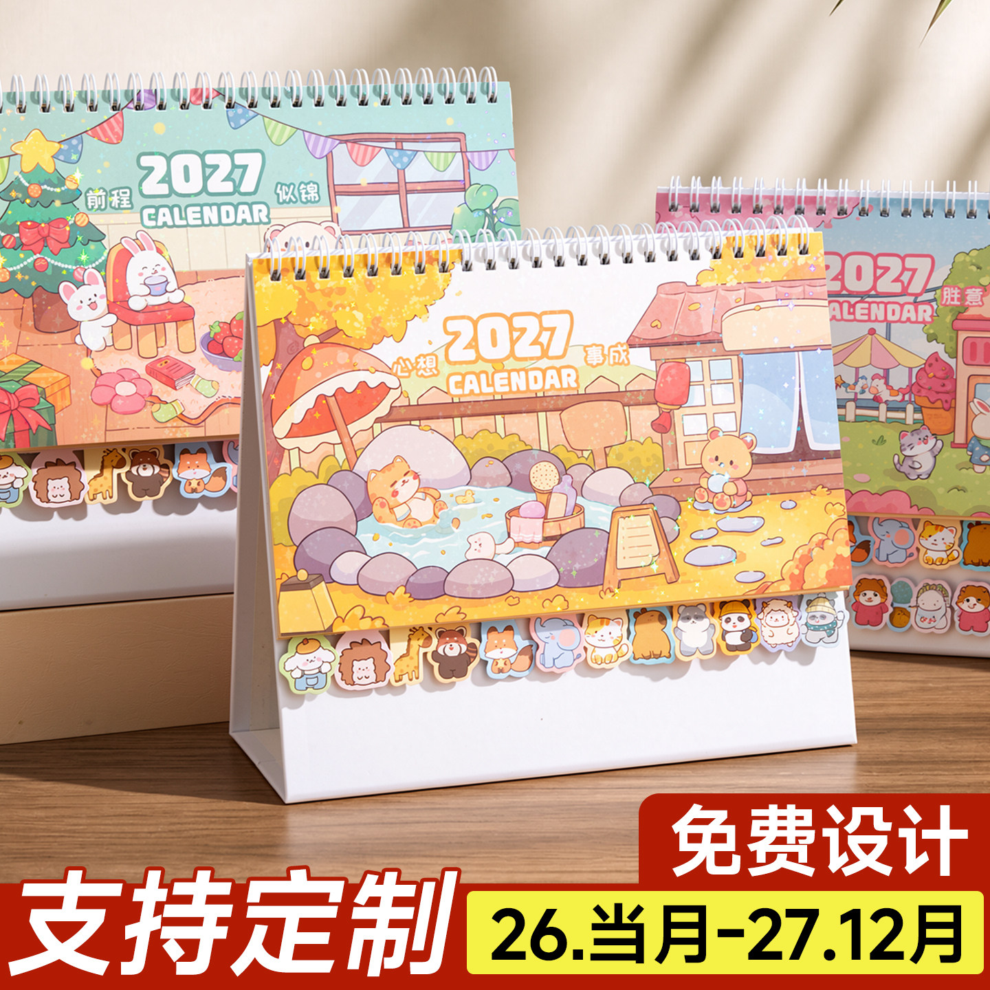 2027年创意台历定制定做简约卡通可爱日历本桌面摆件新款下半年办公月历计划本文艺青年自律打卡小台历广告
