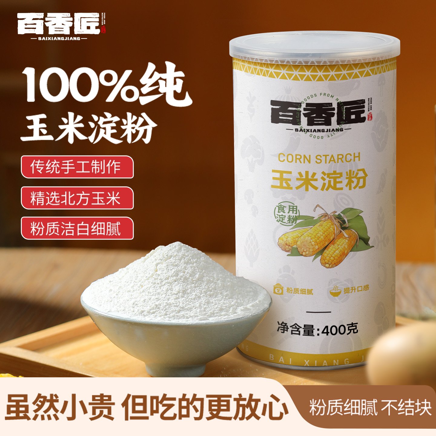 百香匠纯玉米淀粉食用淀粉生粉家用烘焙勾芡专用官方旗舰店纸罐装