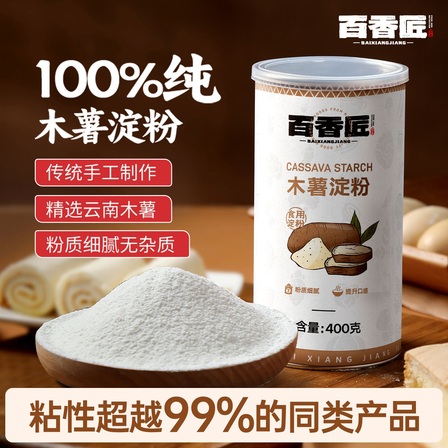 百香匠纯木薯淀粉食用烘焙官方旗舰店做芋圆珍珠马拉糕400g纸罐装,粮油调味/速食/干货/烘焙,面粉/食用粉,淘宝优惠券,粉丝福利购,淘宝优惠卷
