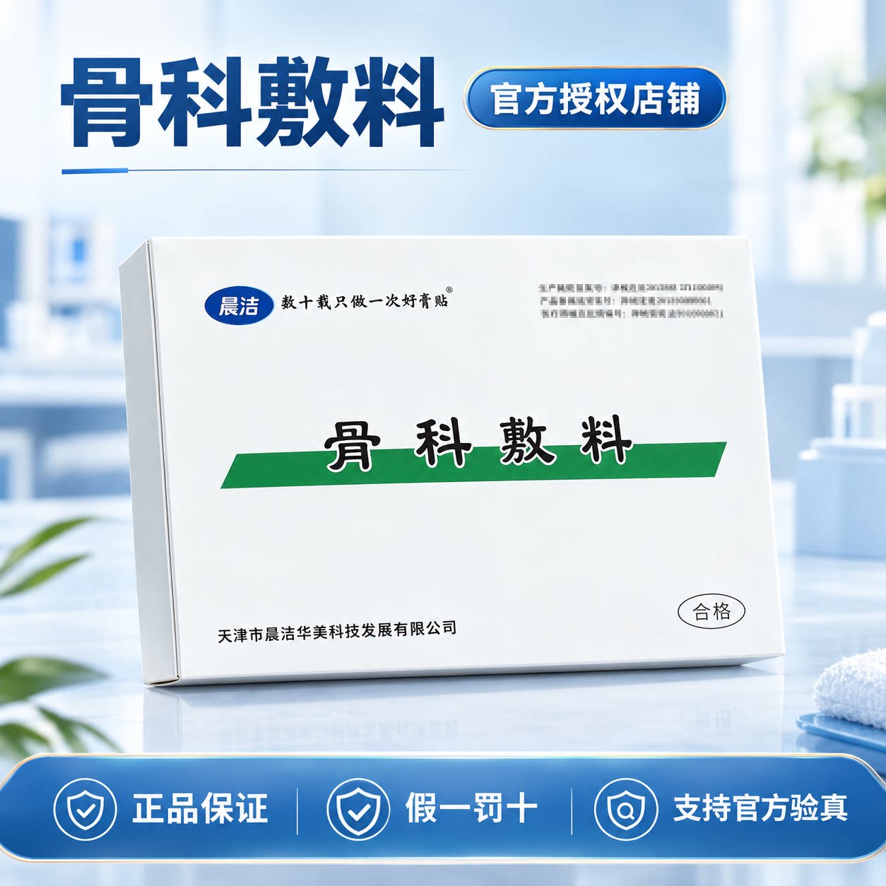 晨洁骨科敷料颈椎病腰间盘脱出股骨头坏死软组织损伤疼痛缓解作用