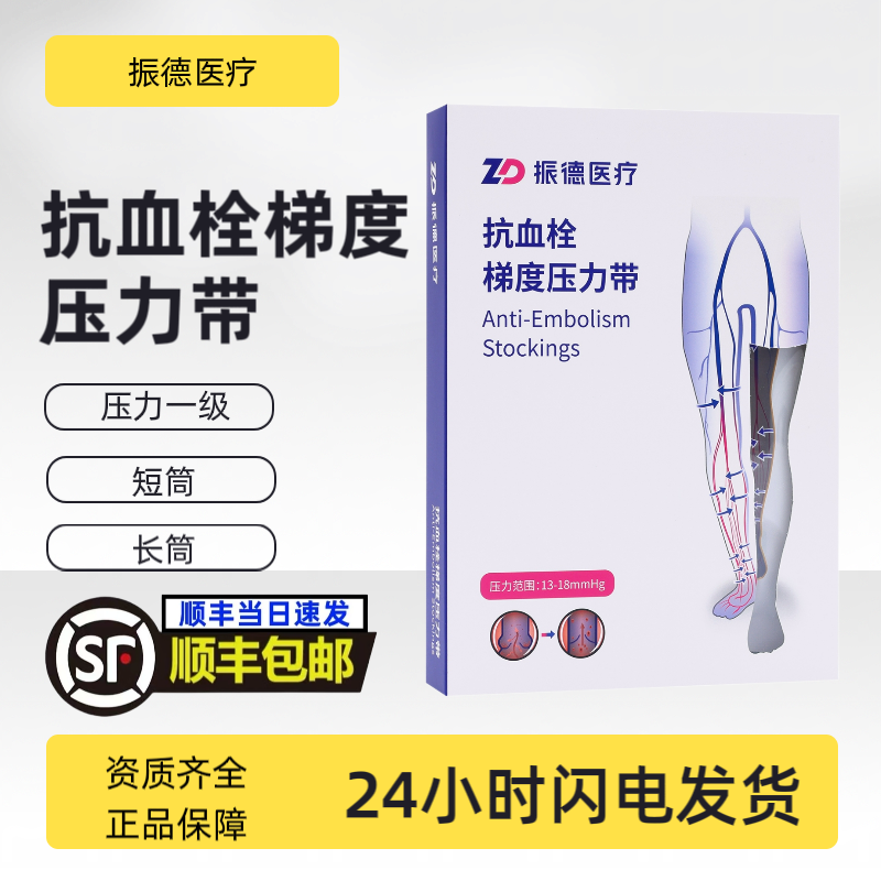 【顺丰当日速发】振德款抗血栓梯度压力带 一级长筒 短筒