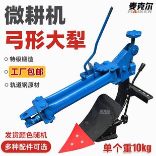 微耕机配件弓形大犁防滑铁轮加厚型犁地翻土耕田翻转犁头农机刀具