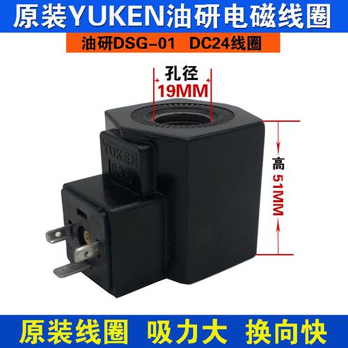 榆次油研电磁铁线圈全铜芯线圈DSG-01D24V三叉插头内孔19长度51