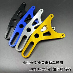 适用电动车改装小螃蟹卡钳转接Y码国标车小牛n九号通用后碟刹220