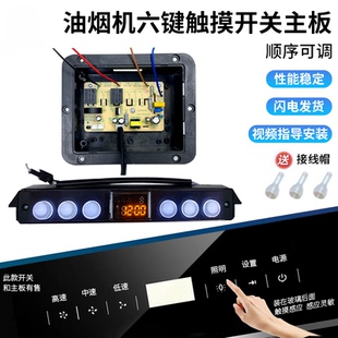 抽油烟机配件大全主板电路通用触摸开关控制板控制器六键面板207