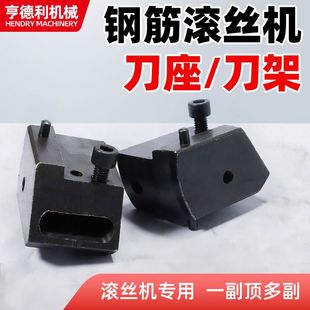 钢筋螺纹滚丝机刀座 套丝机刀座 滚丝机刀架滚丝机配件大全厂家直