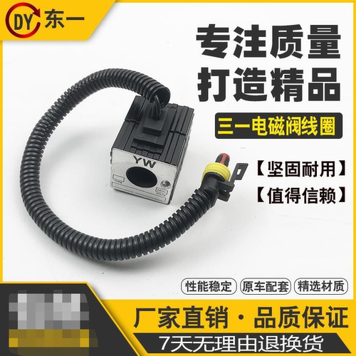 挖掘机三一55 60 75 95 135 215 225 235-8先导安全锁电磁阀线圈