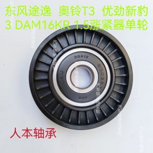 DAM16KR 优劲新豹3 1.5发电机涨紧轮 奥铃T3 东风途逸