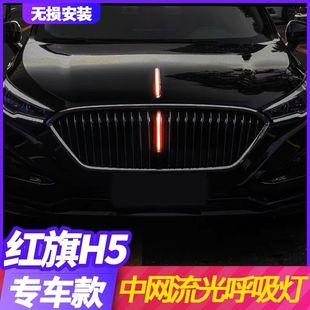 LED流水灯发光车标机盖装 红旗H5中网流光灯改装 22款 饰灯 经典