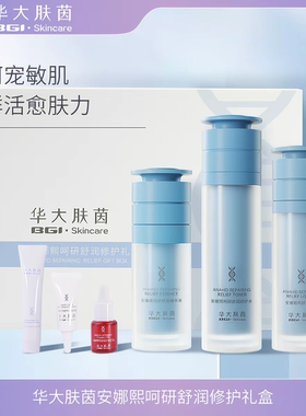 华大肤茵安娜熙修护礼盒舒缓修护充盈水润