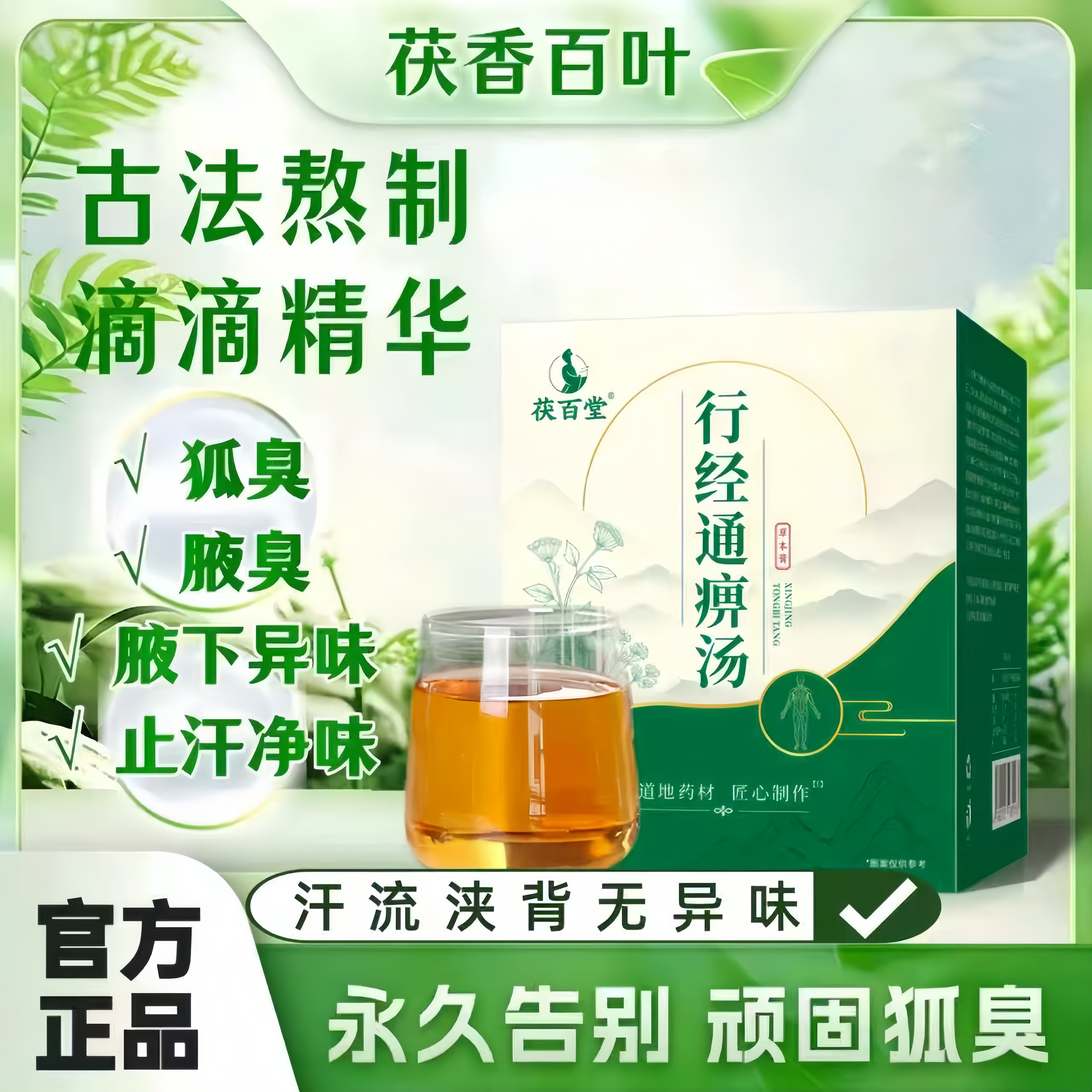 茯百行经通痹汤狐臭腋臭  腋下汗腋窝异味 油耳净味止汗