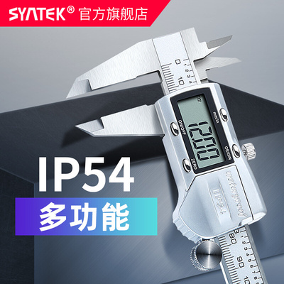 syntek游标卡尺高精度数显卡尺0-150-200-300mm工业级不锈钢防水