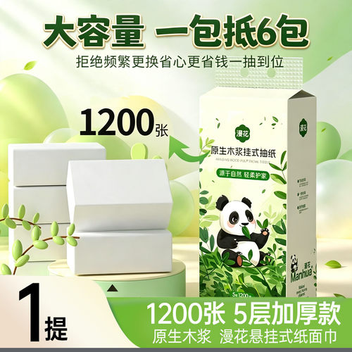 漫花挂式抽纸 1200 张家用面巾纸整箱 1 提原木卫生纸加厚纸巾