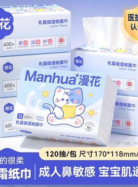 漫花乳霜保湿纸巾120抽成人敏感肌宝宝通用实惠装整箱擦拭不易破