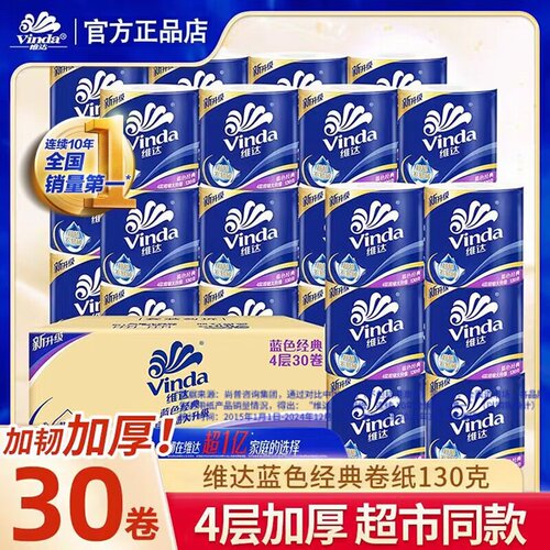 维达蓝色经典4层无芯卷纸30卷